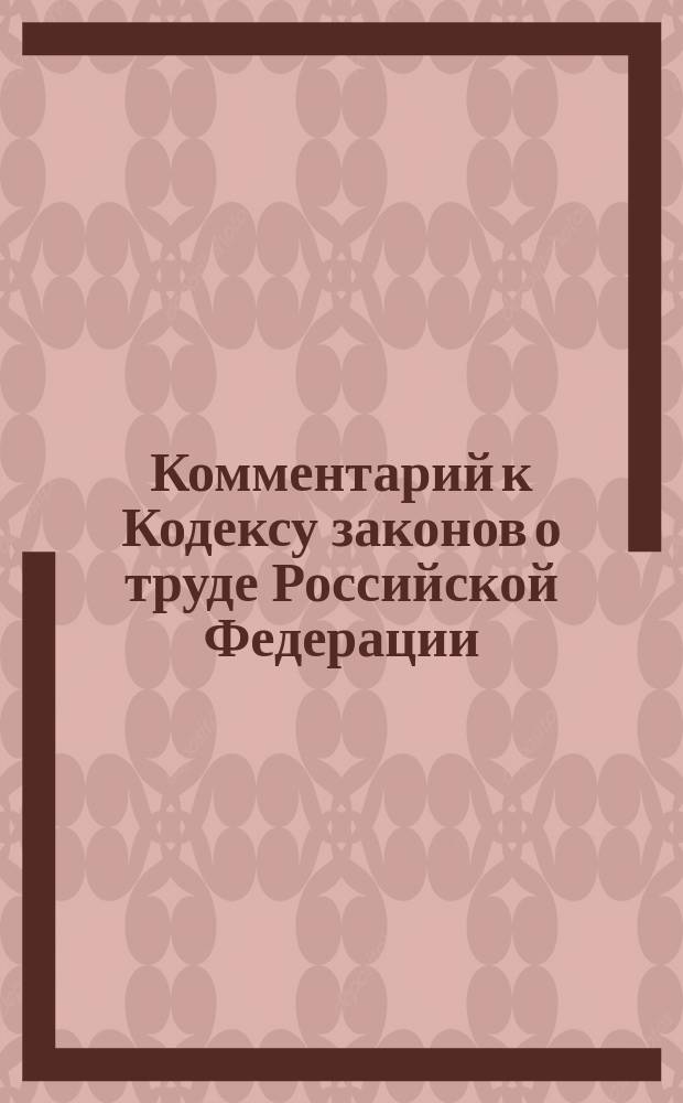 Комментарий к Кодексу законов о труде Российской Федерации : (С изм. и доп. на 1 сент. 1996 г.)