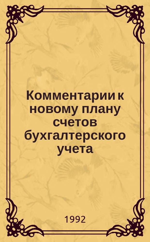 Комментарии к новому плану счетов бухгалтерского учета