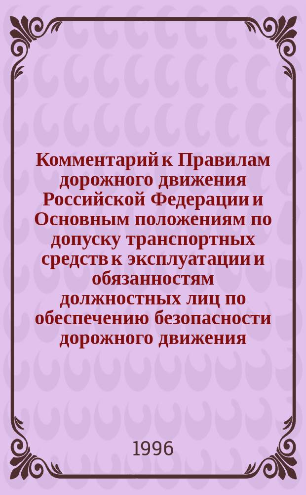 Комментарий к Правилам дорожного движения Российской Федерации и Основным положениям по допуску транспортных средств к эксплуатации и обязанностям должностных лиц по обеспечению безопасности дорожного движения