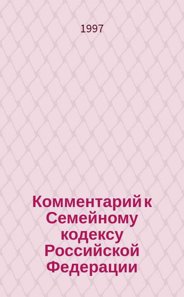 Комментарий к Семейному кодексу Российской Федерации