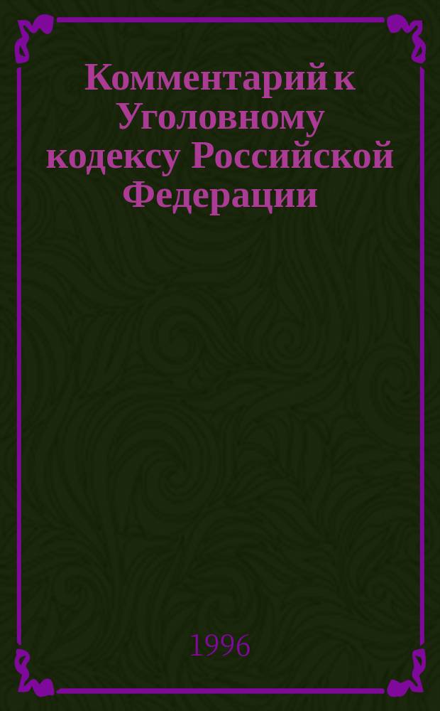 Комментарий к Уголовному кодексу Российской Федерации : Новый