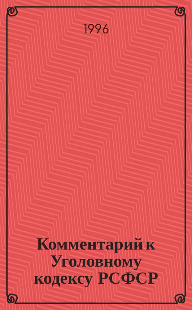 Комментарий к Уголовному кодексу РСФСР : (Должност. и экон. преступления : С изм. и доп. на 25 мая 1996 г.)