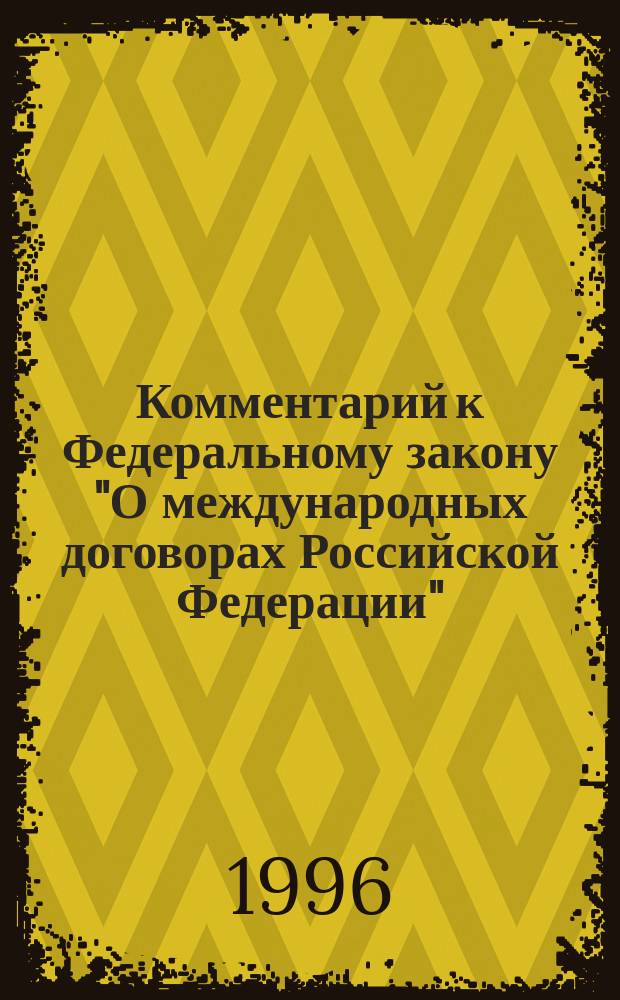 Комментарий к Федеральному закону "О международных договорах Российской Федерации"