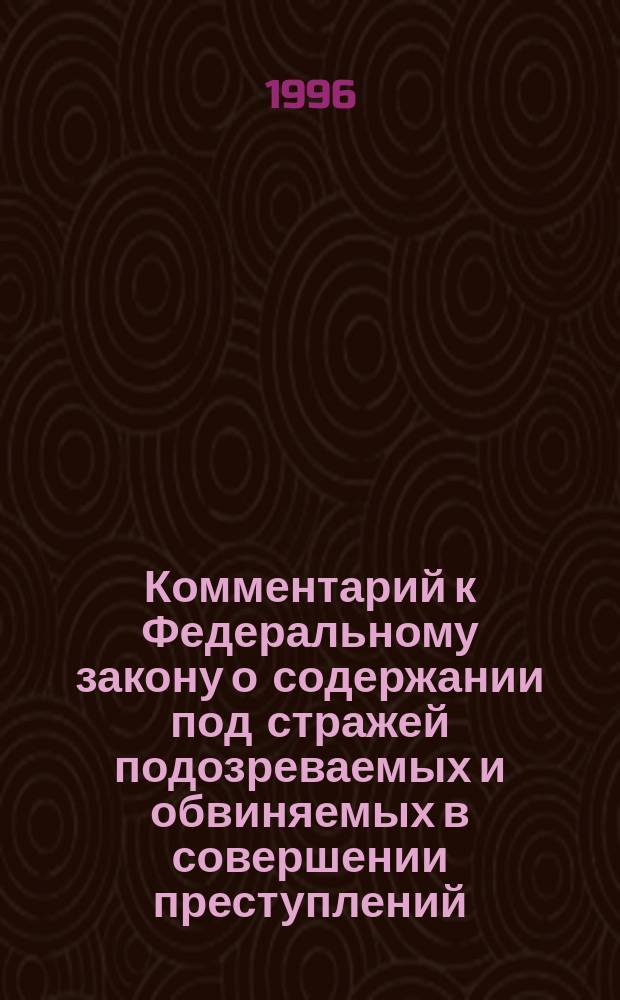 Комментарий к Федеральному закону о содержании под стражей подозреваемых и обвиняемых в совершении преступлений
