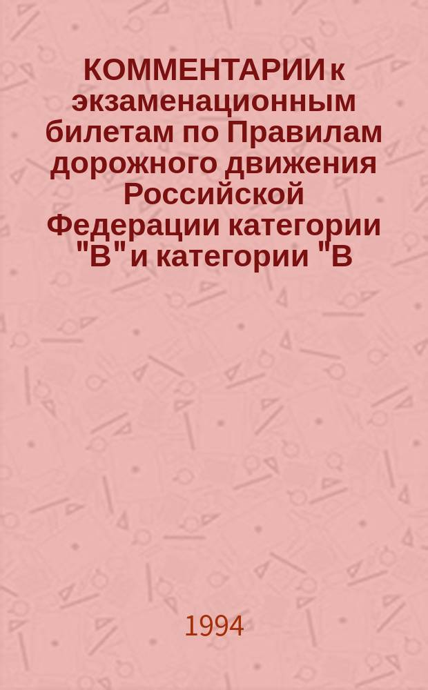 КОММЕНТАРИИ к экзаменационным билетам по Правилам дорожного движения Российской Федерации категории "В" и категории "В,С" : Учеб. пособие