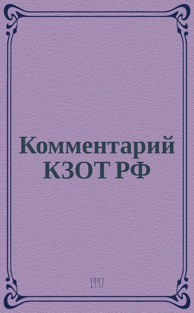 Комментарий КЗОТ РФ