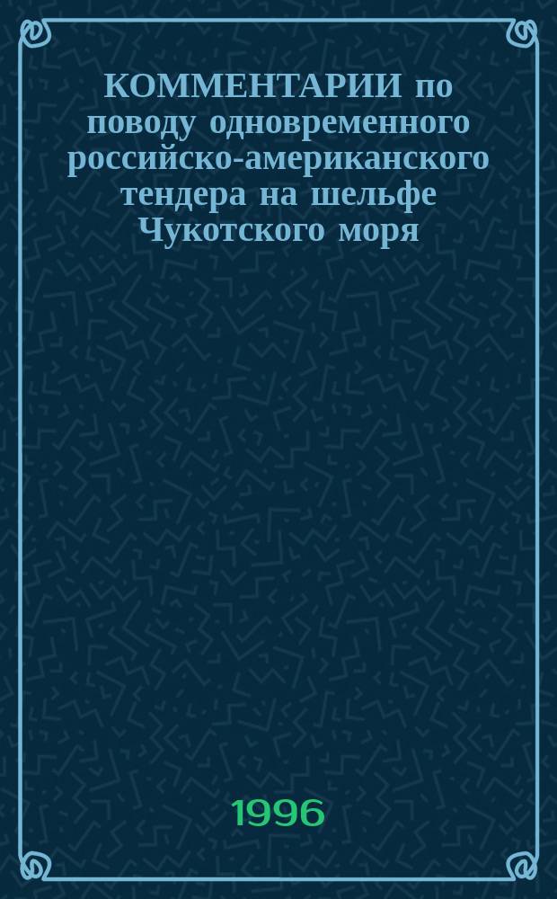 КОММЕНТАРИИ по поводу одновременного российско-американского тендера на шельфе Чукотского моря : Сб. пер.