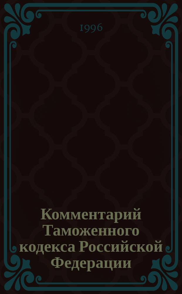 Комментарий Таможенного кодекса Российской Федерации
