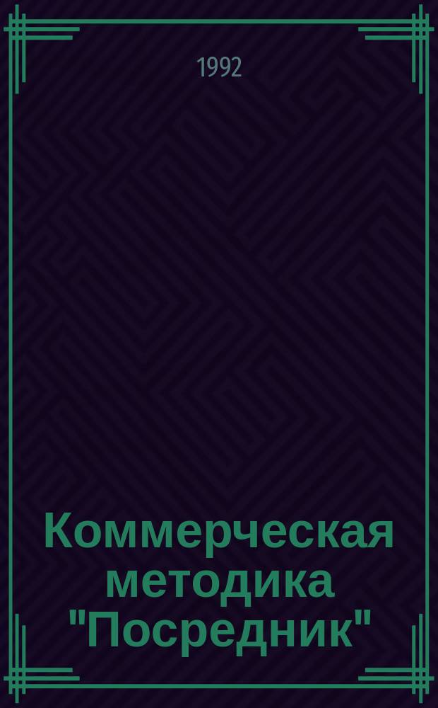 Коммерческая методика "Посредник"