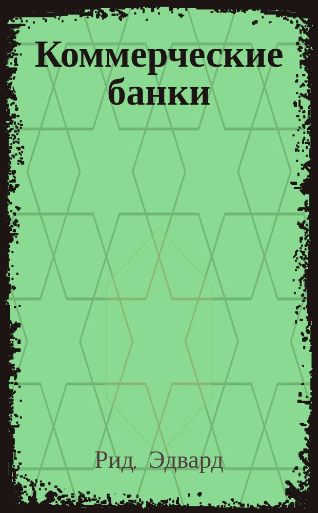 Коммерческие банки