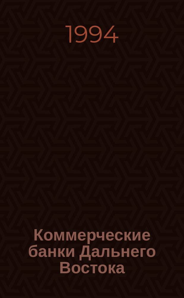 Коммерческие банки Дальнего Востока = Commercial banks of the Far East : Справ. специалиста
