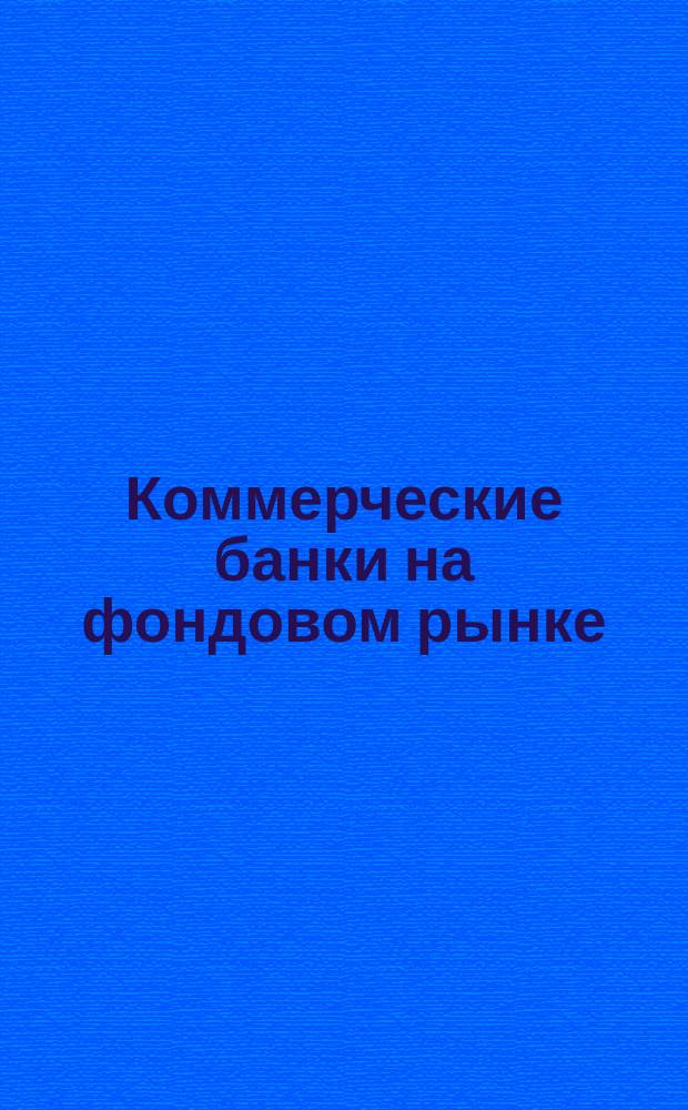 Коммерческие банки на фондовом рынке