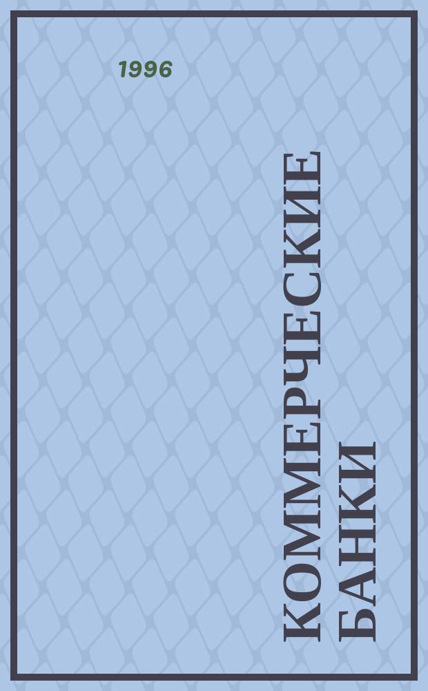 КОММЕРЧЕСКИЕ банки: опыт и проблемы : Сб. ст.