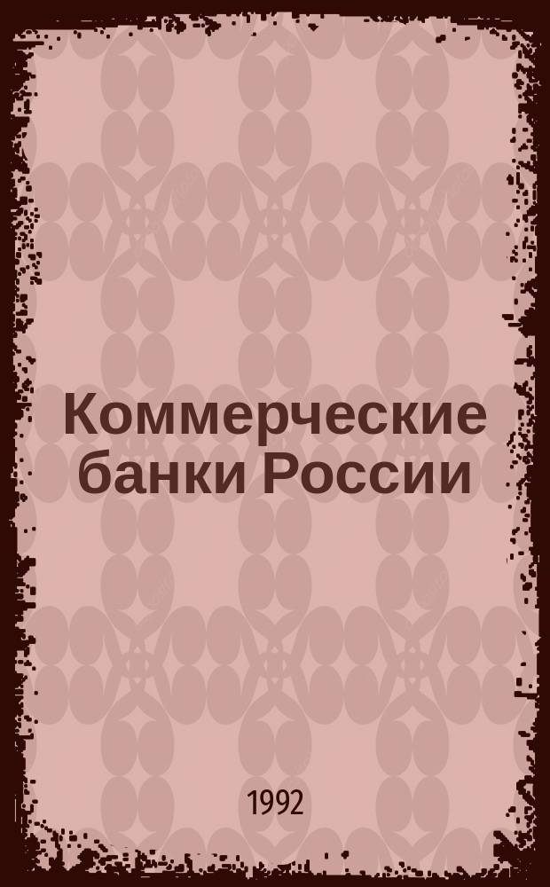 Коммерческие банки России : Справ. подгот. Рос. независимым ин-том социал. и нац. пробл. совмест. с Бридж продакшнз, инк. при содействии Ассоц. Рос. коммерч. банков