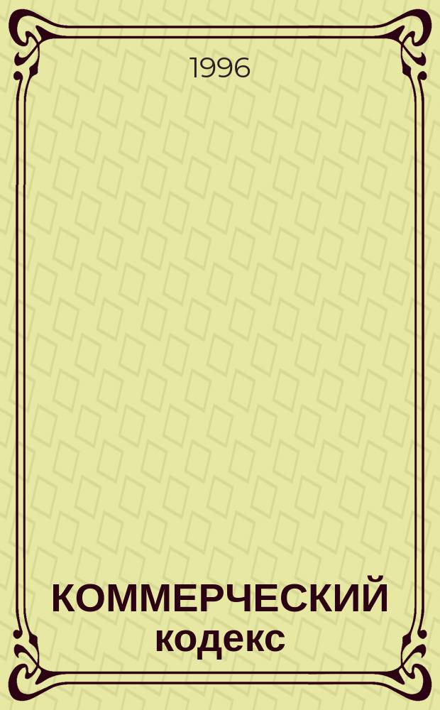 КОММЕРЧЕСКИЙ кодекс