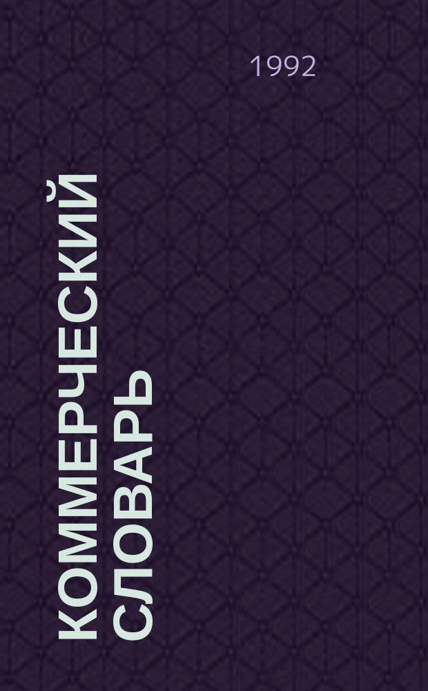 Коммерческий словарь : 3000 терминов