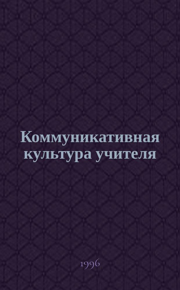Коммуникативная культура учителя : (Метод. материалы к аттестации) : Учеб.-метод. пособие