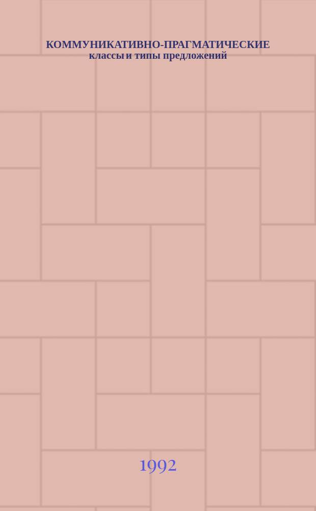 КОММУНИКАТИВНО-ПРАГМАТИЧЕСКИЕ классы и типы предложений : Межвуз. сб. науч. тр