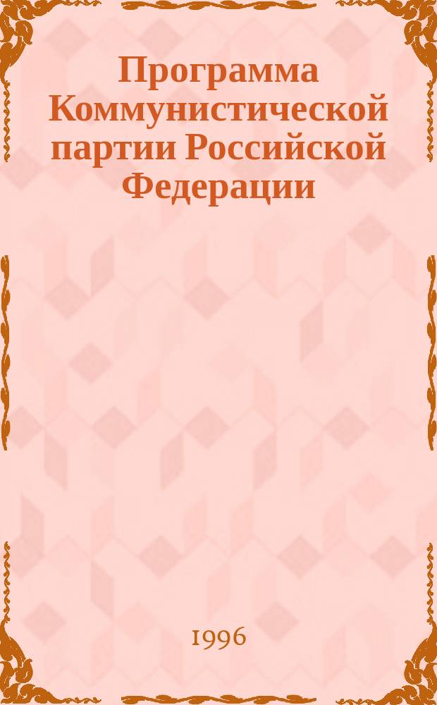 Программа Коммунистической партии Российской Федерации : Принята III съездом КПРФ 22 янв. 1995 г