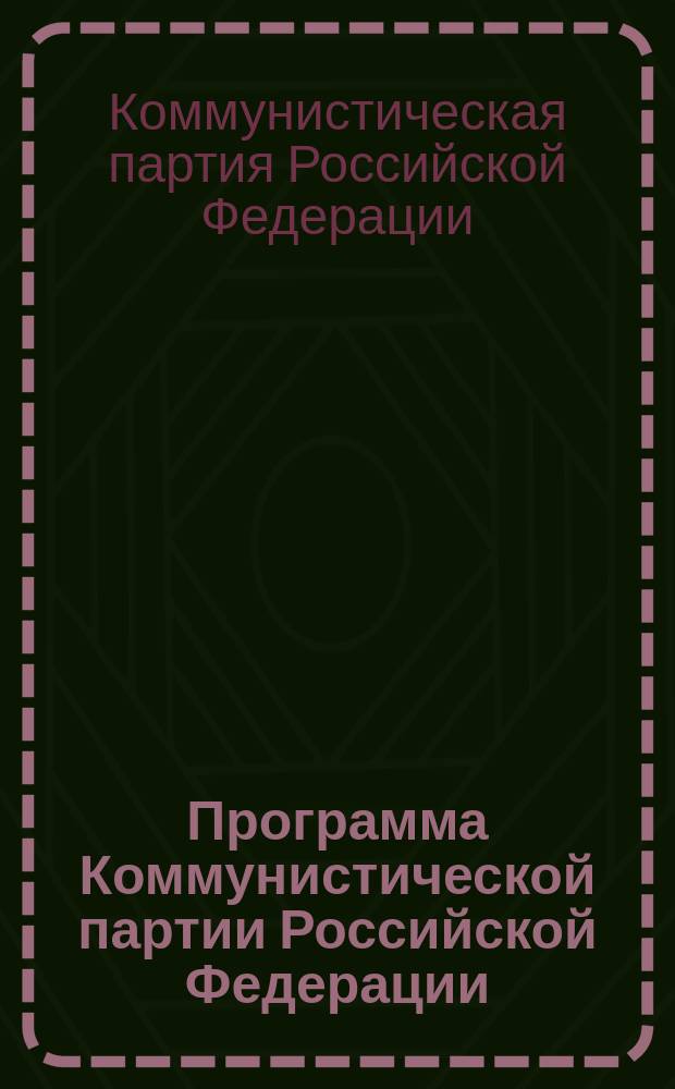 Программа Коммунистической партии Российской Федерации : Принята III съездом КПРФ, 22 янв. 1995 г
