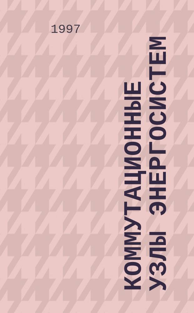 Коммутационные узлы энергосистем