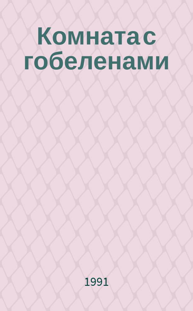 Комната с гобеленами : Англ. готич. проза : Пер. с англ. и фр