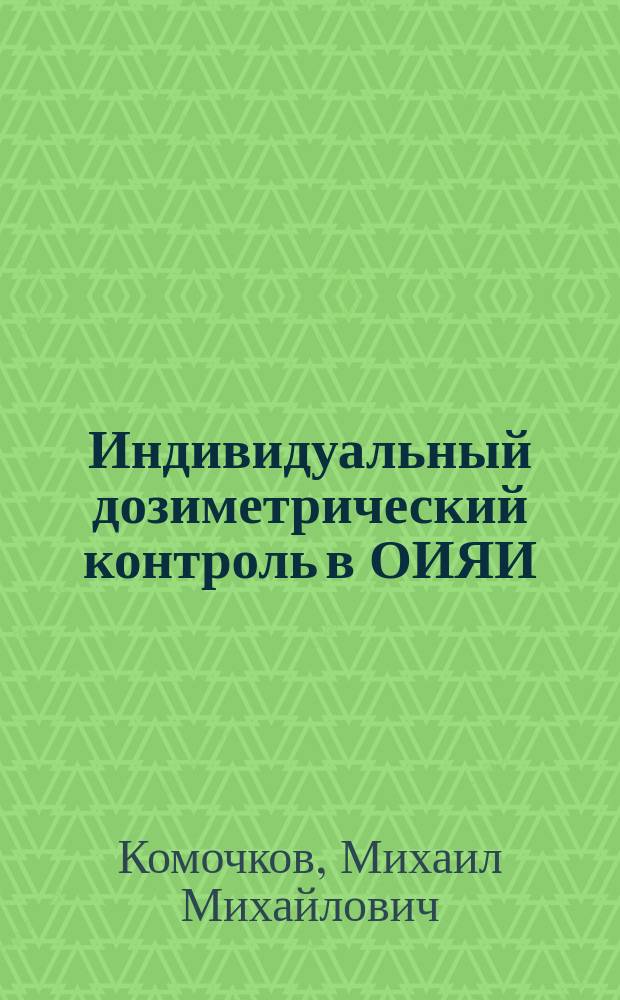 Индивидуальный дозиметрический контроль в ОИЯИ