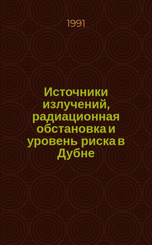 Источники излучений, радиационная обстановка и уровень риска в Дубне