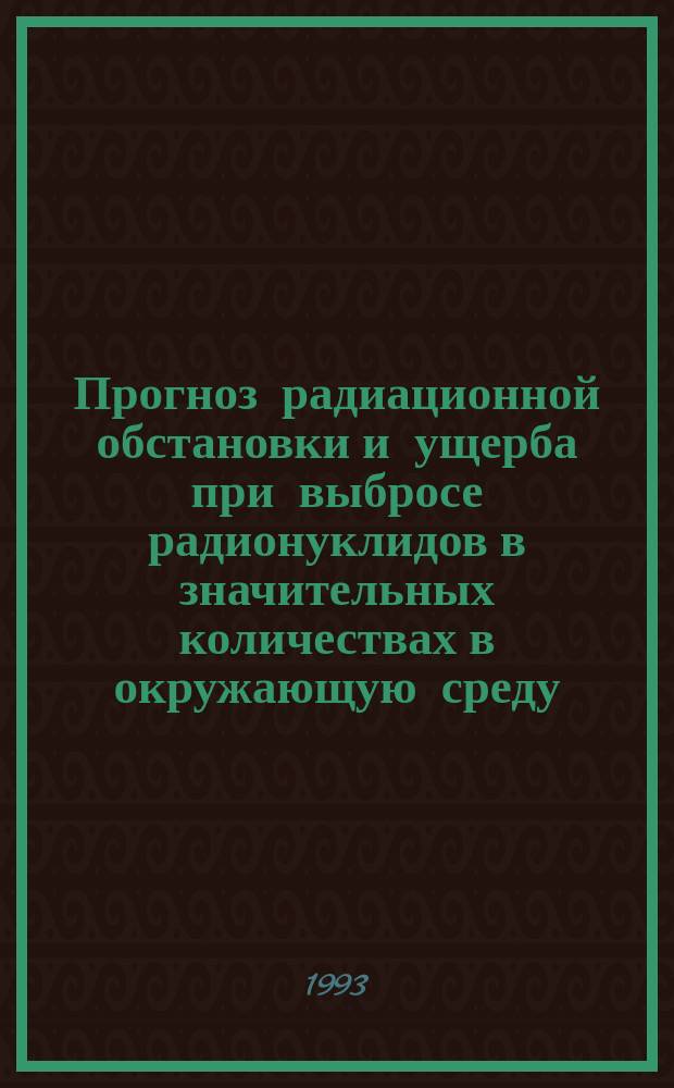 Прогноз радиационной обстановки и ущерба при выбросе радионуклидов в значительных количествах в окружающую среду