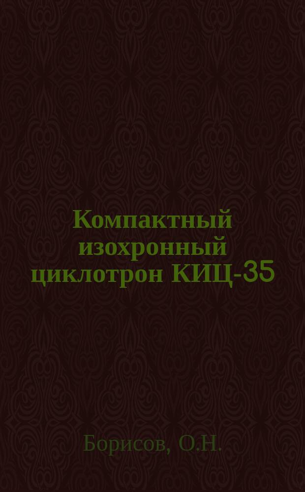 Компактный изохронный циклотрон КИЦ-35 (выбор параметров)