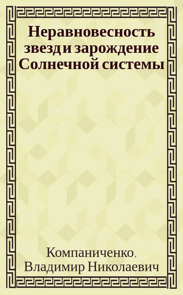 Неравновесность звезд и зарождение Солнечной системы
