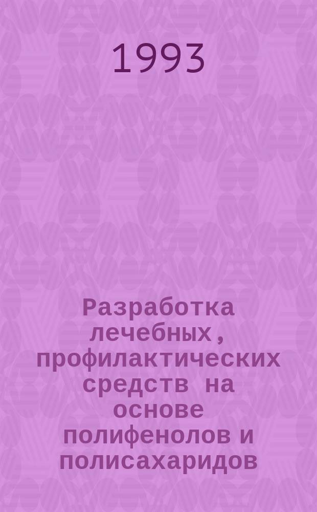 Разработка лечебных, профилактических средств на основе полифенолов и полисахаридов : Автореф. дис. на соиск. учен. степ. д. фарм. н