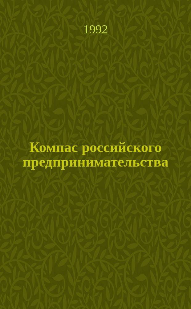 Компас российского предпринимательства