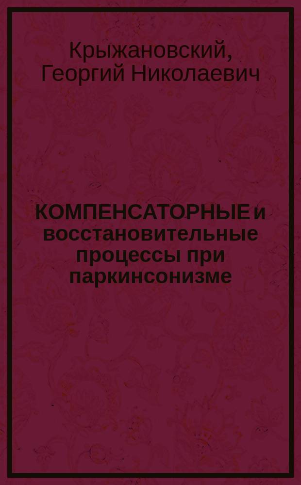 КОМПЕНСАТОРНЫЕ и восстановительные процессы при паркинсонизме