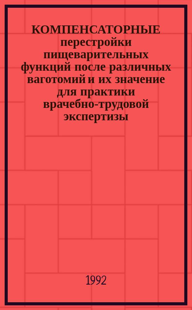 КОМПЕНСАТОРНЫЕ перестройки пищеварительных функций после различных ваготомий и их значение для практики врачебно-трудовой экспертизы