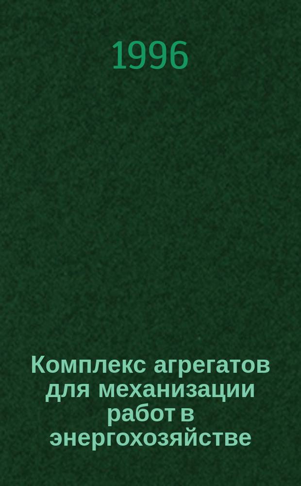 Комплекс агрегатов для механизации работ в энергохозяйстве : Справочник