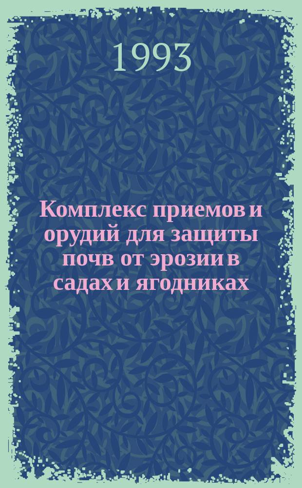 Комплекс приемов и орудий для защиты почв от эрозии в садах и ягодниках