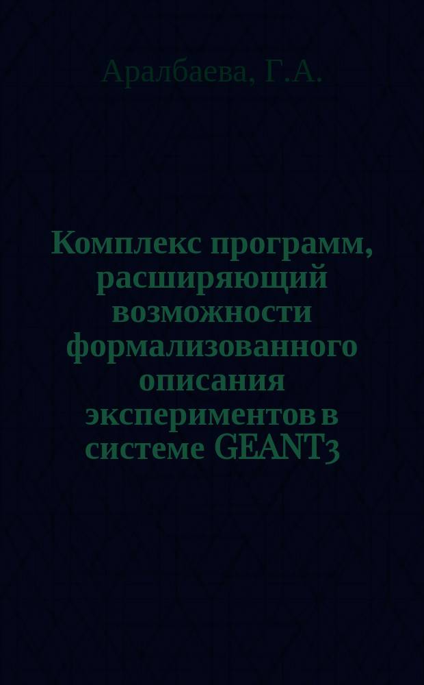Комплекс программ, расширяющий возможности формализованного описания экспериментов в системе GEANT3