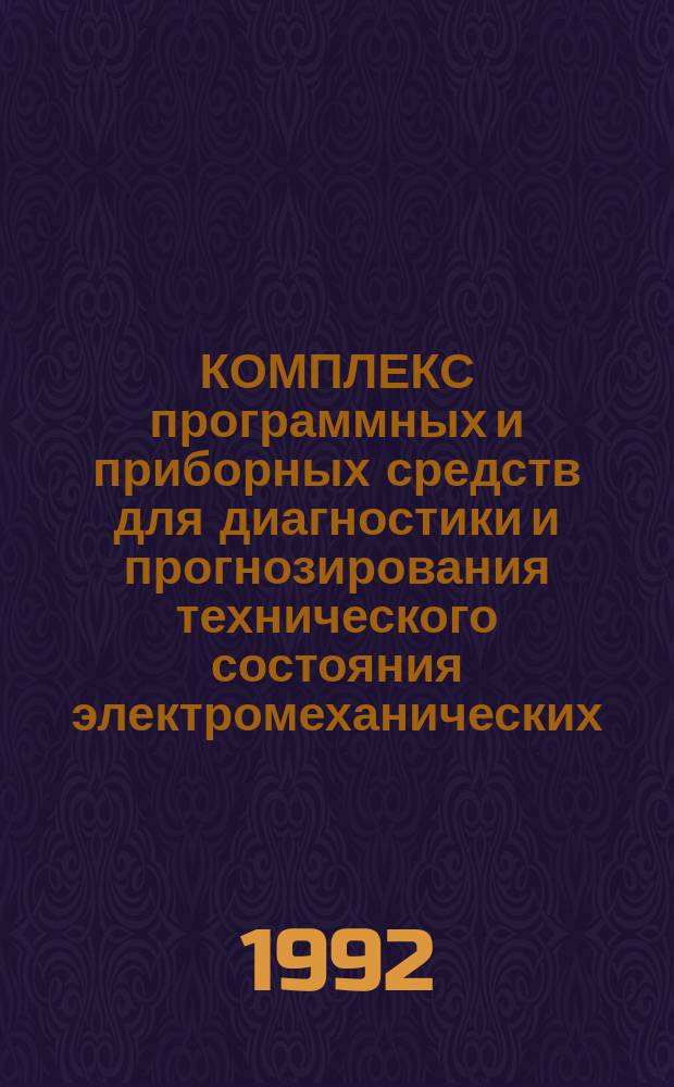 КОМПЛЕКС программных и приборных средств для диагностики и прогнозирования технического состояния электромеханических, электронных и робототехнологических систем : Каталог