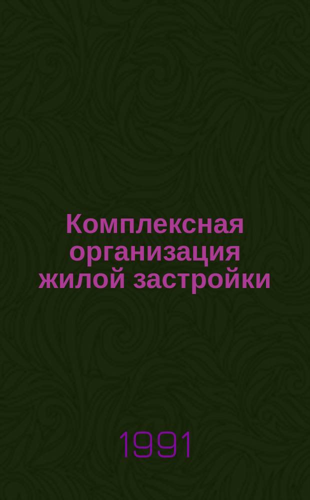 Комплексная организация жилой застройки