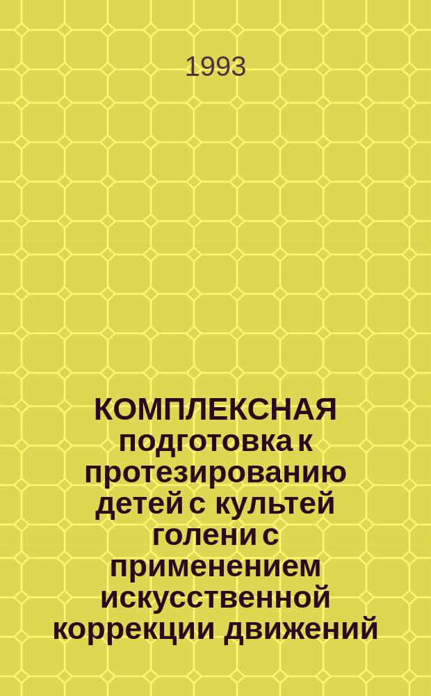КОМПЛЕКСНАЯ подготовка к протезированию детей с культей голени с применением искусственной коррекции движений