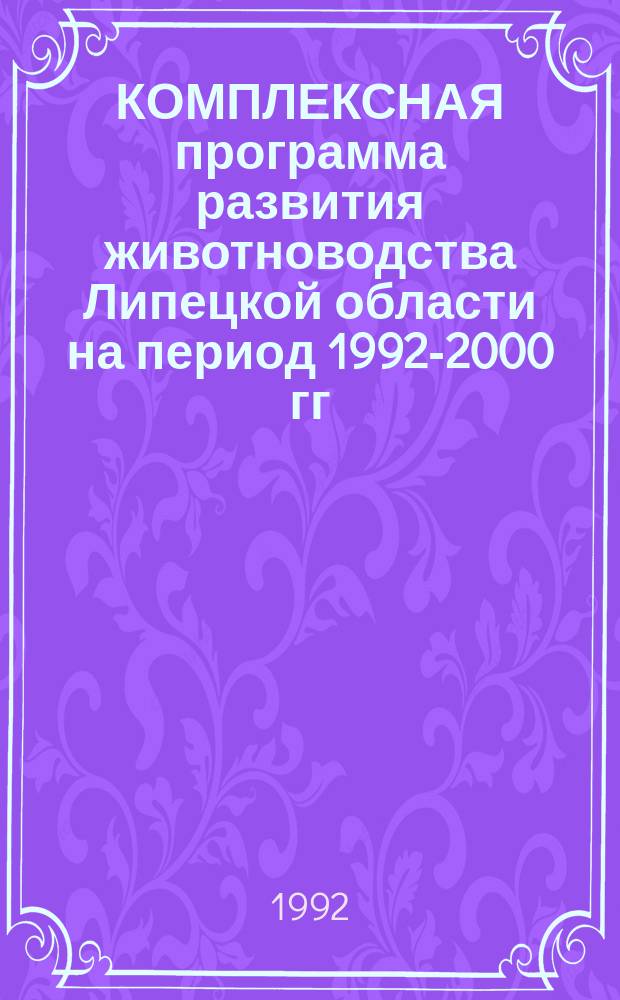 КОМПЛЕКСНАЯ программа развития животноводства Липецкой области на период 1992-2000 гг.