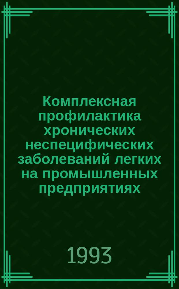 Комплексная профилактика хронических неспецифических заболеваний легких на промышленных предприятиях : Метод. рекомендации