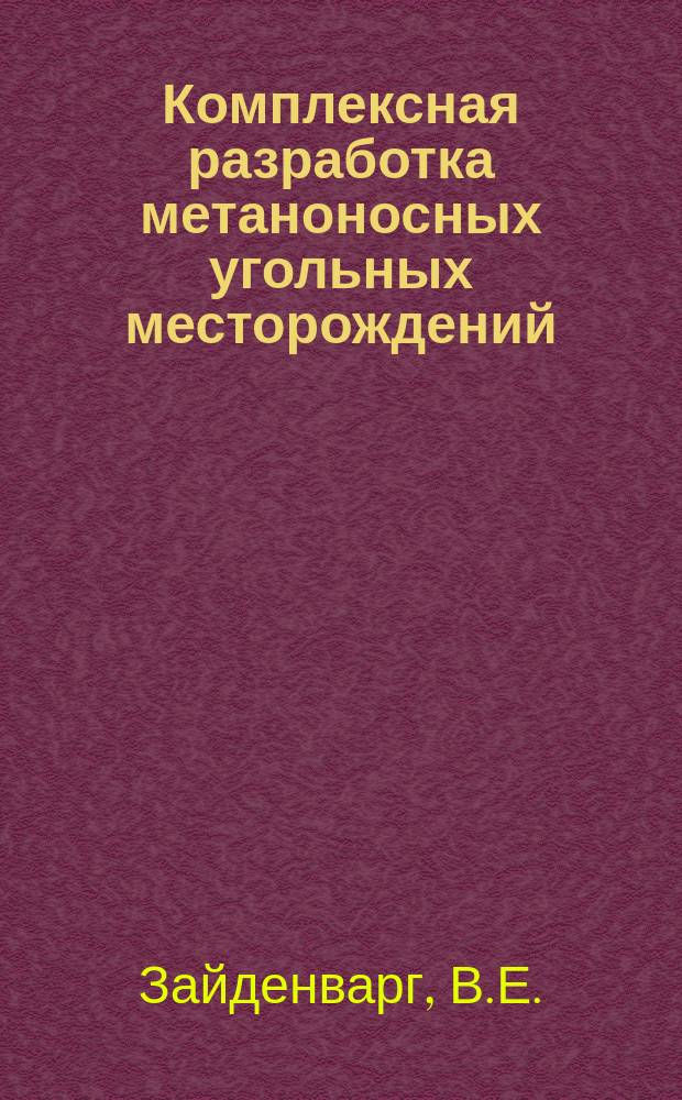 Комплексная разработка метаноносных угольных месторождений