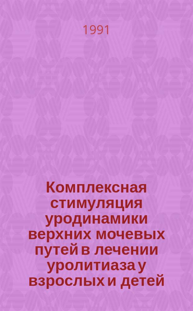 Комплексная стимуляция уродинамики верхних мочевых путей в лечении уролитиаза у взрослых и детей : Метод. рекомендации (с правом переизд. мест. органами здравоохранения)