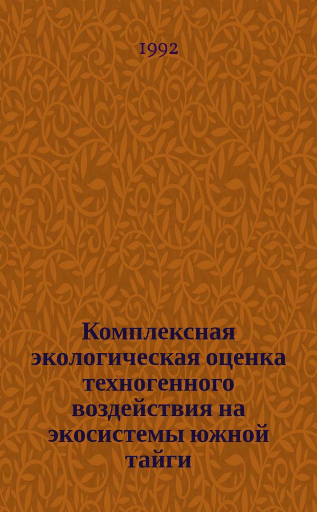 Комплексная экологическая оценка техногенного воздействия на экосистемы южной тайги