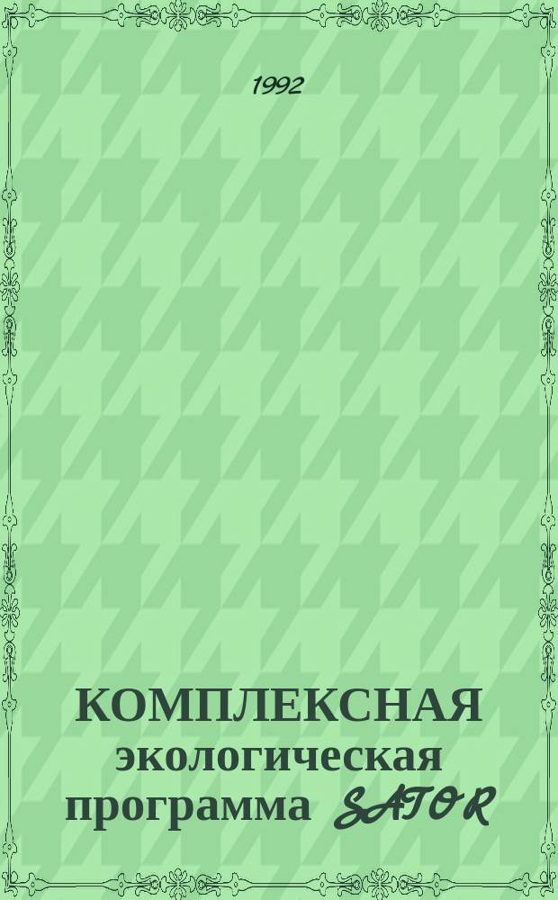 КОМПЛЕКСНАЯ экологическая программа SATOR : Сб. ст.