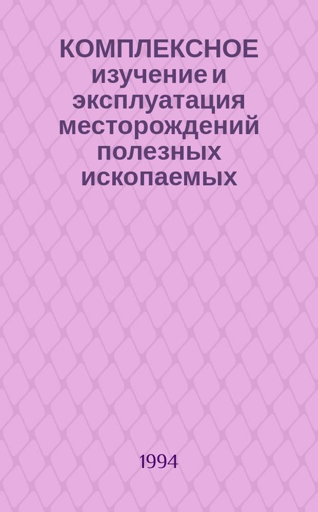 КОМПЛЕКСНОЕ изучение и эксплуатация месторождений полезных ископаемых : Материалы междунар. конф