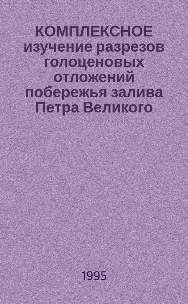 КОМПЛЕКСНОЕ изучение разрезов голоценовых отложений побережья залива Петра Великого (Японское море)