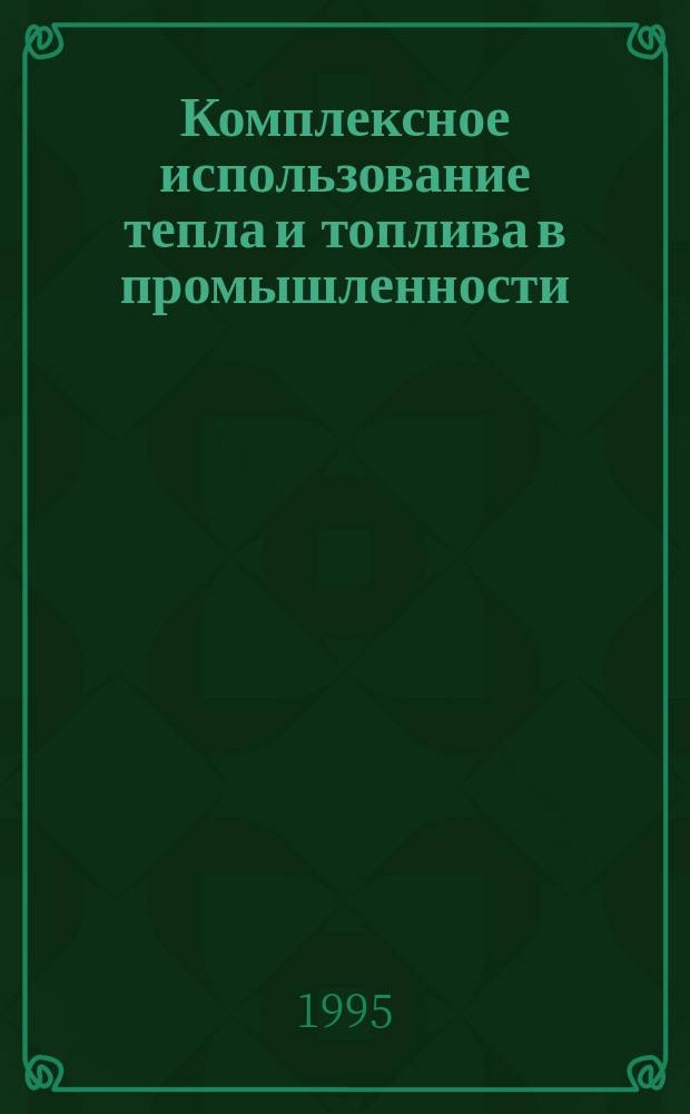 Комплексное использование тепла и топлива в промышленности : Межвуз. науч. сб